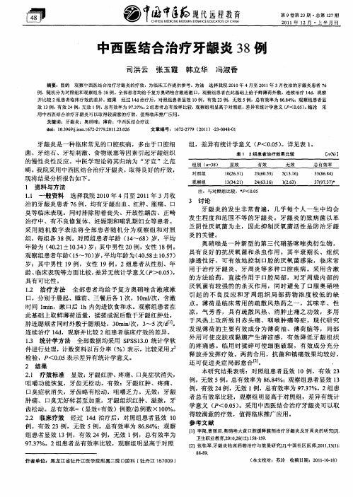 中西医结合治疗牙龈炎38例