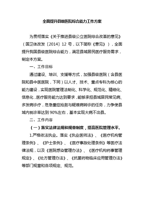 全面提升县级医院综合能力工作方案