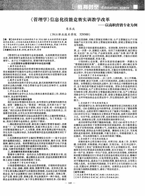 《管理学》信息化技能竞赛实训教学改革——以高职营销专业为例