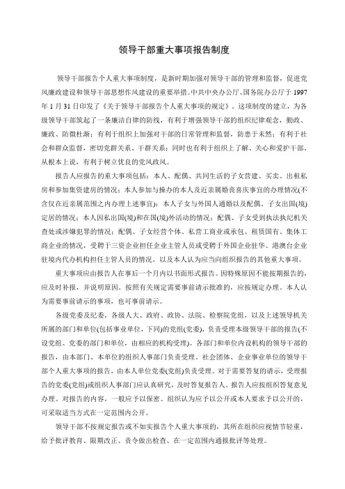 领导干部个人重大事项报告制度