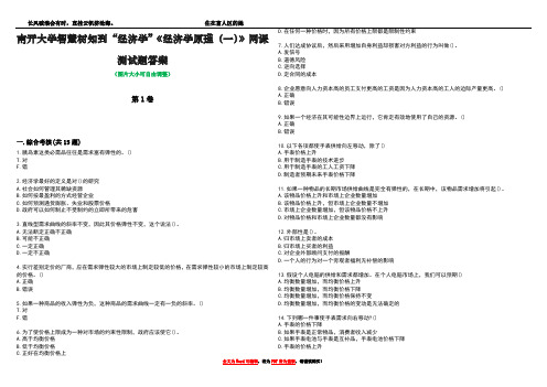 南开大学智慧树知到“经济学”《经济学原理(一)》网课测试题答案1