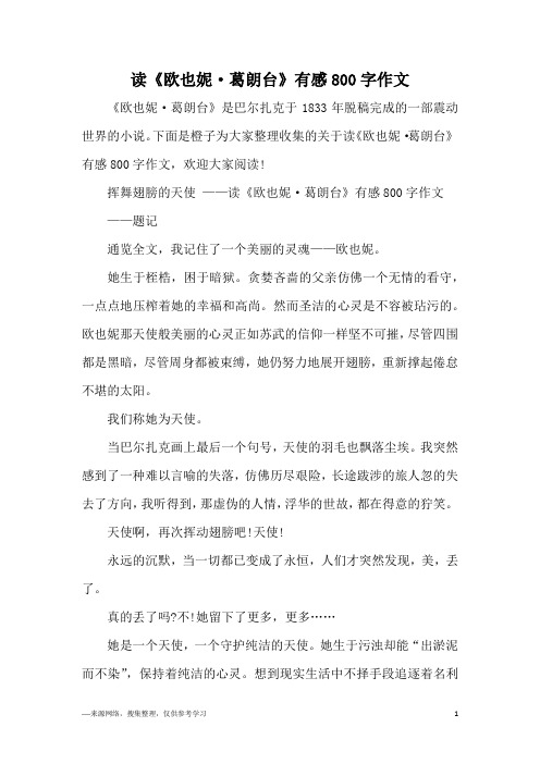读《欧也妮·葛朗台》有感800字作文
