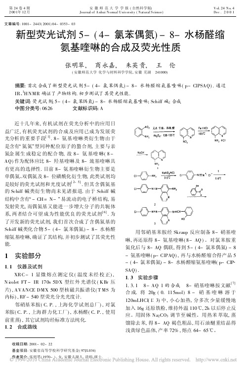 新型荧光试剂5_4_氯苯偶氮_8_水杨醛缩氨基喹啉的合成及荧光性质