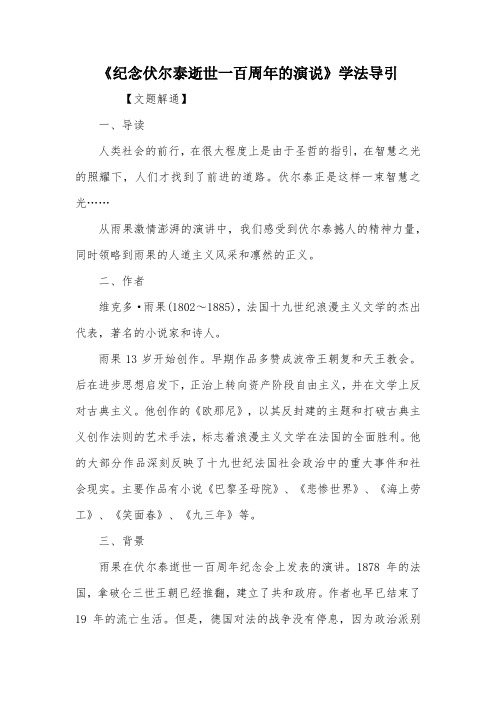 《纪念伏尔泰逝世一百周年的演说》学法导引