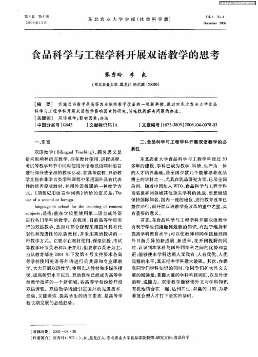 食品科学与工程学科开展双语教学的思考