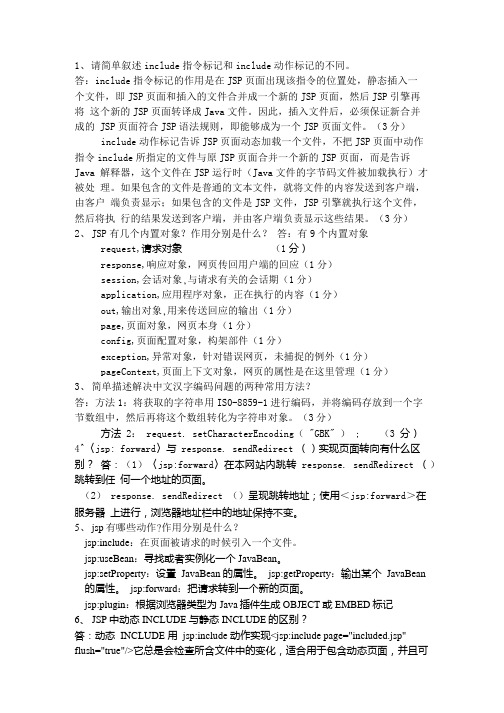 JSP十六简答题.doc