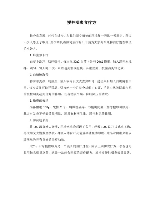 慢性咽炎食疗方