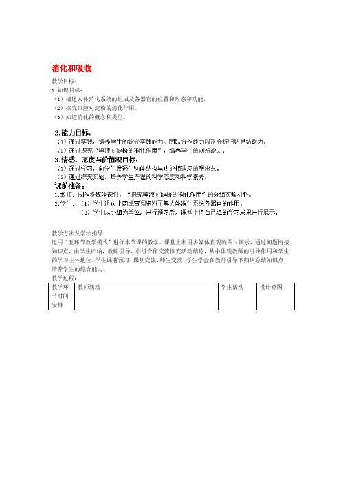 七年级生物下册第3单元第1章第2节消化和吸收第1教案2新版