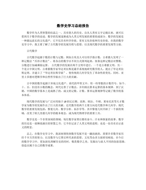 数学史学习总结报告