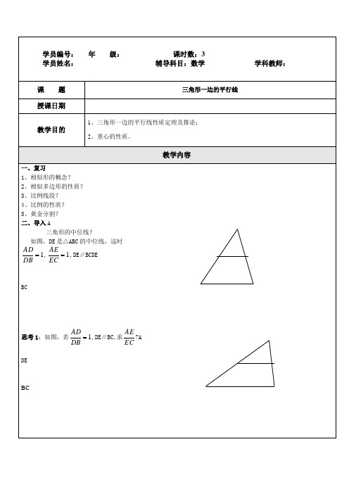 三角形一边的平行线