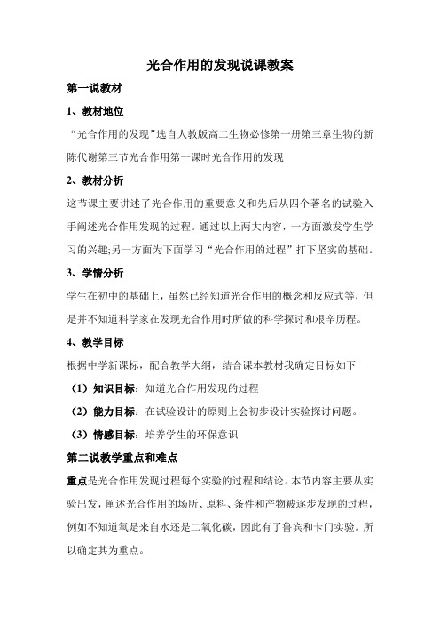 光合作用的发现说课教案