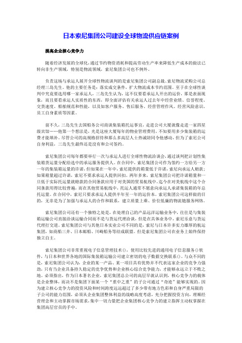 日本索尼集团公司建设全球物流供应链案例
