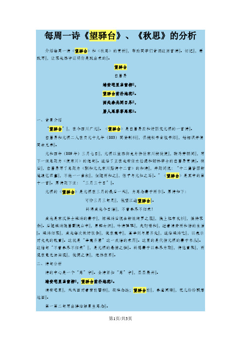 沪教版语文六上第一单元 每周一诗《望驿台》、《秋思》的分析