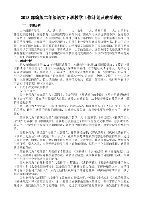 2018新人教部编本二年级语文下册教学计划及教学进度