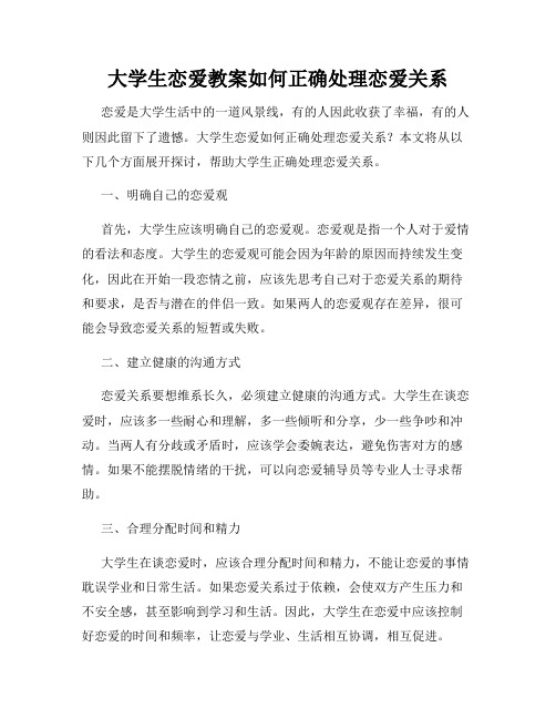 大学生恋爱教案如何正确处理恋爱关系