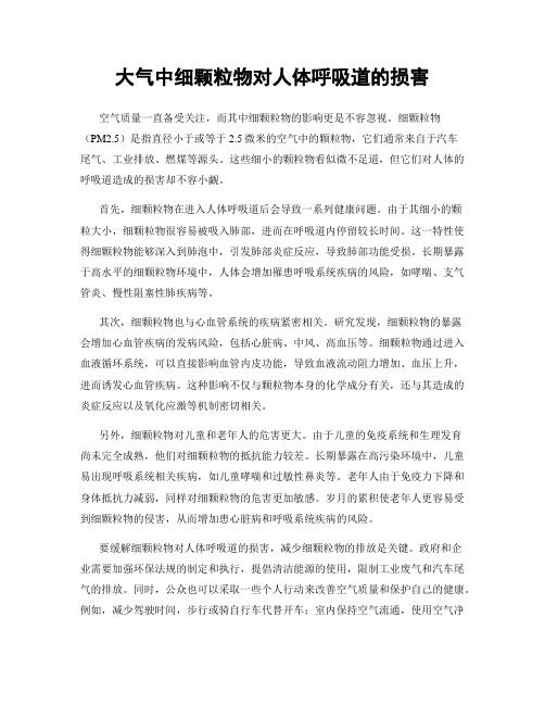 大气中细颗粒物对人体呼吸道的损害