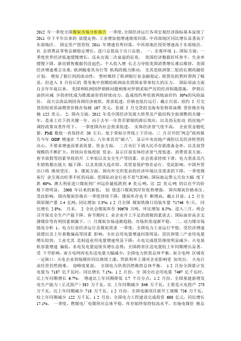 2012 年一季度全国煤炭市场分析报告