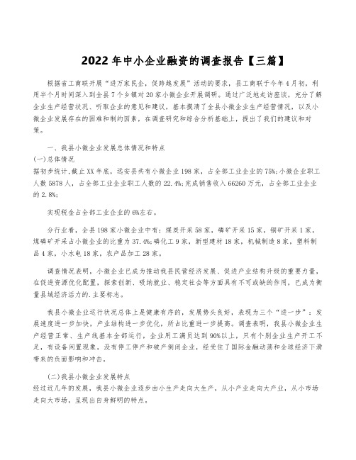 2022年中小企业融资的调查报告【三篇】