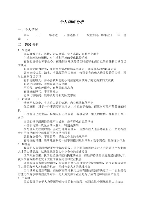 个人SWOT分析