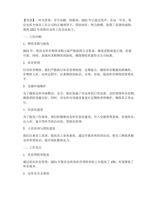 鞋店仓库总结范文