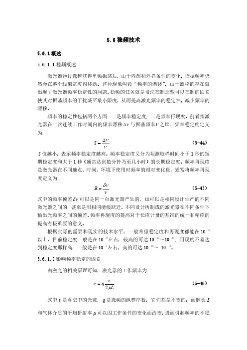 5.6稳频技术.