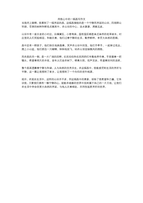 用我心中的一幅画写作文