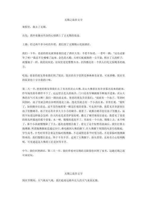 无锡之旅作文600字优选作文