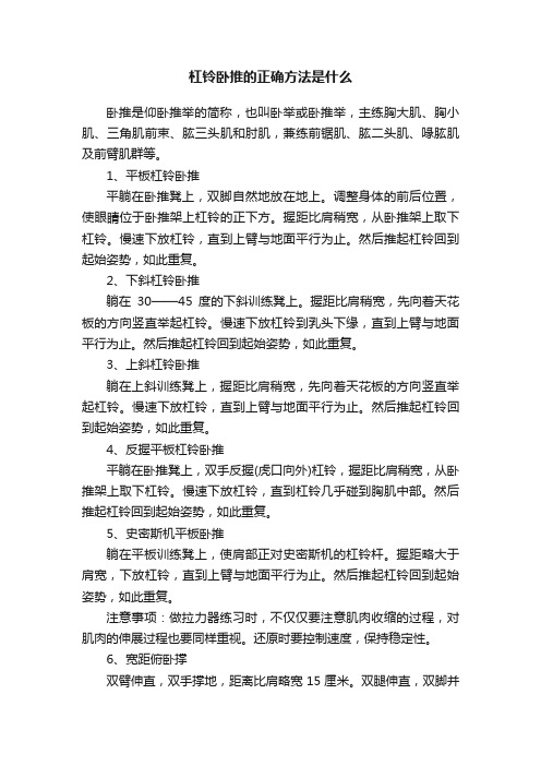 杠铃卧推的正确方法是什么