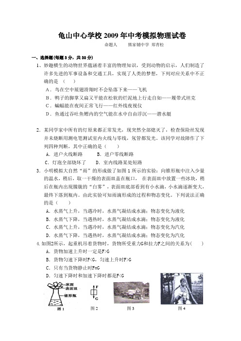 湖北黄冈麻城龟山中心学校2009年中考模拟试卷-物理 (1)