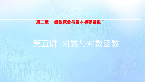 全国版高考数学一轮复习第2章函数概念与基本初等函数Ⅰ第5讲对数与对数函数课件理