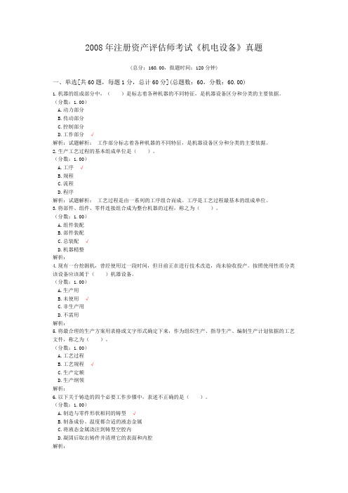 2008年注册资产评估师考试《机电设备》真题