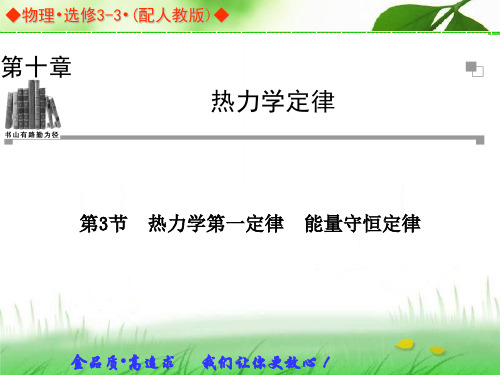 2013-2014学年高中物理人教版选修3-3同步辅导与检测课件：第10章第3节热力学第一定律能量守恒定律-文档资料