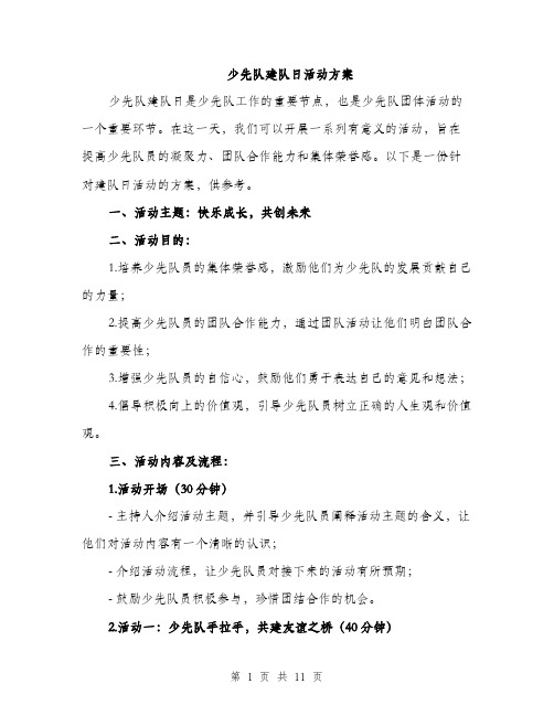 少先队建队日活动方案（三篇）