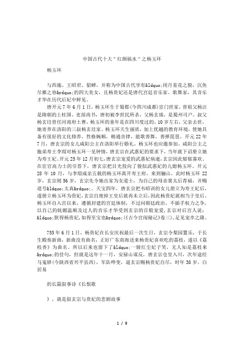 中国古代十大＂红颜祸水＂之杨玉环