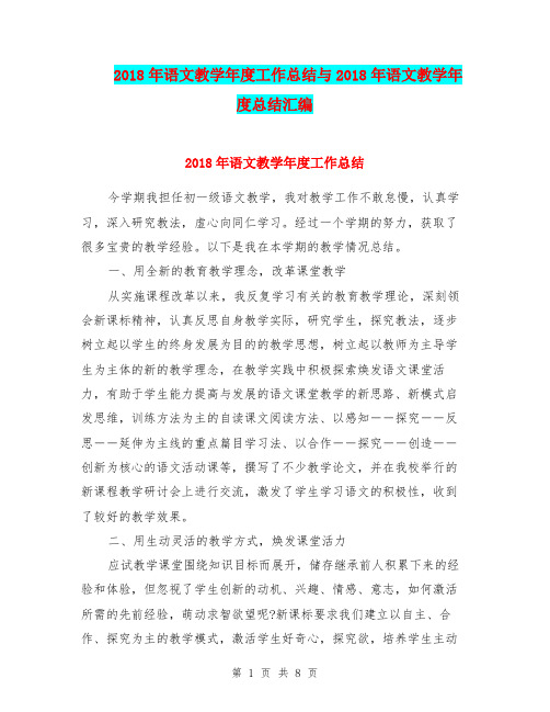 2018年语文教学年度工作总结与2018年语文教学年度总结汇编.doc