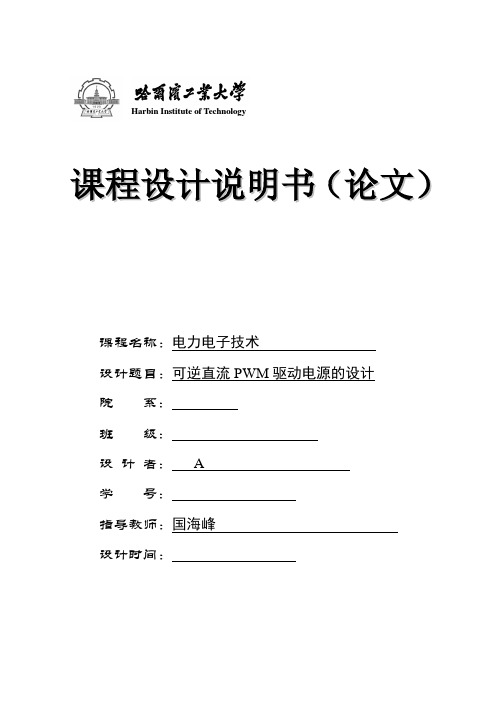 哈工大电力电子课程设计报告--可逆直流PWM驱动电源.