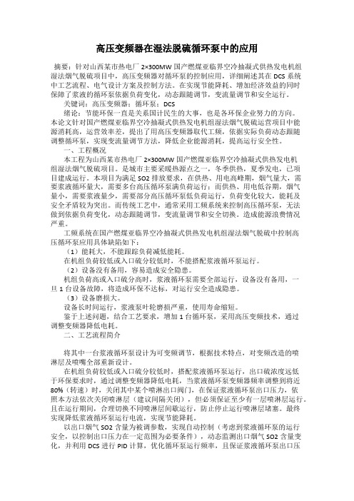 高压变频器在湿法脱硫循环泵中的应用