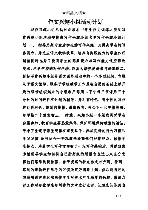 作文兴趣小组活动计划
