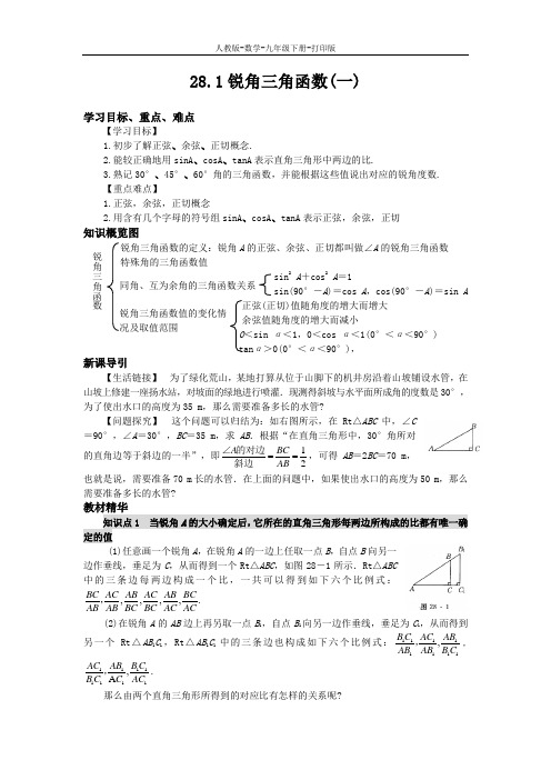 人教版-数学-九年级下册-- -28.1锐角三角函数(一) 导学案