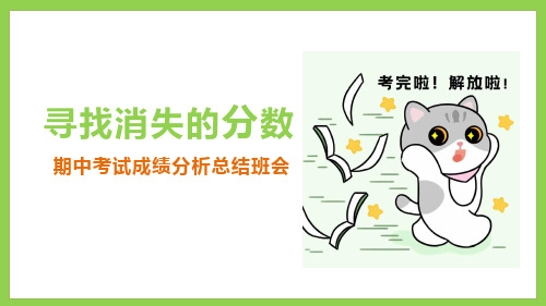 寻找消失的分数：期中考试成绩分析主题班会 课件 (共23张PPT)