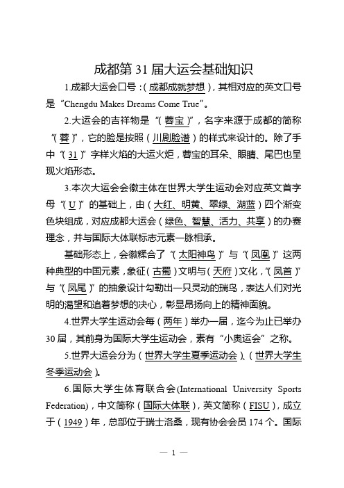 成都大运知识普及(2022年成都第31届大运会)