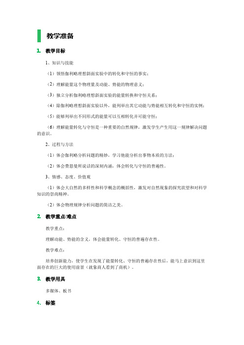 追寻守恒量能量教学设计教案