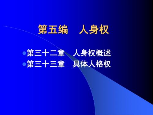民法人身权