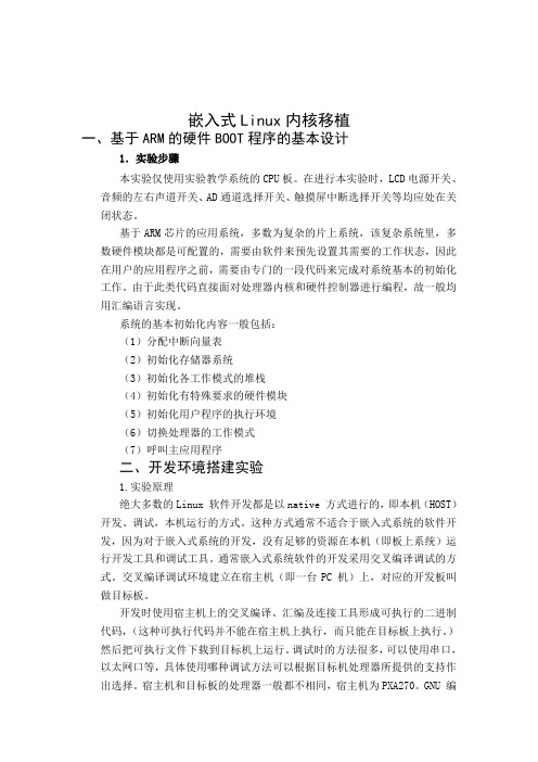 嵌入式Linux内核移植