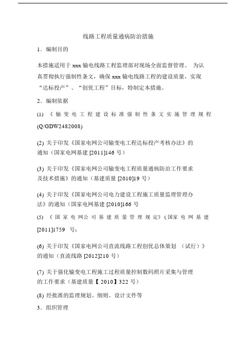 线路工程质量通病防治措施.docx