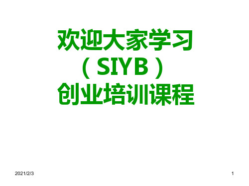 SYB创业培训第一步创业素质评估1