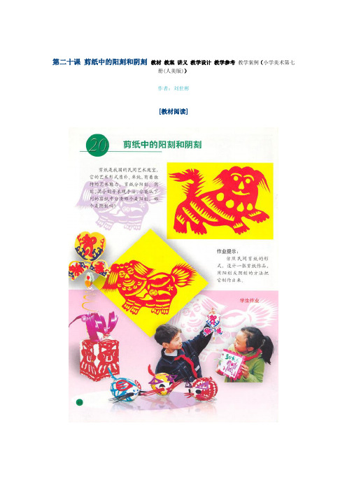 第二十课 剪纸中的阳刻和阴刻 教材 教案 讲义 教学设计 教学参考 教学案例(小学美术第七册(人美版