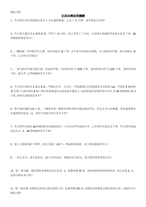 最新正反比例应用题解及答案