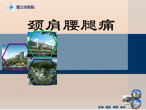 颈肩腰腿痛经典ppt课件