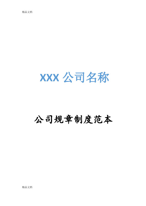 XXX公司规章制度范本教学提纲